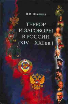 Книга Вахания В.В. Террор и заговоры в России (XIV-XXI в.в.), 33-9, Баград.рф